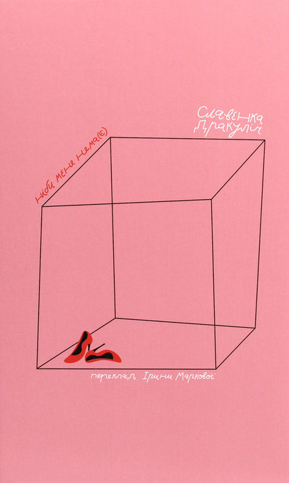 As if I'm not there / Ніби мене нема(є) Славенка Дракулич 978-617-7286-65-2-1