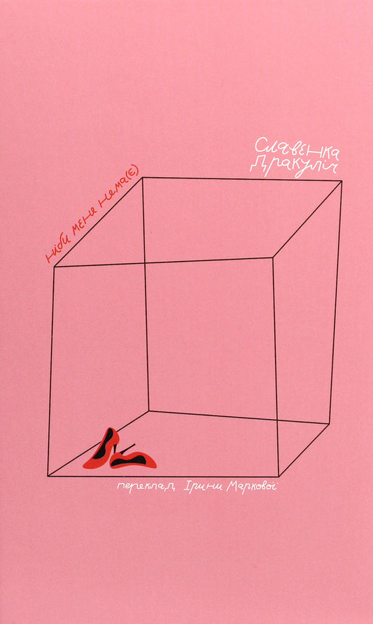 As if I'm not there / Ніби мене нема(є) Славенка Дракулич 978-617-7286-65-2-1