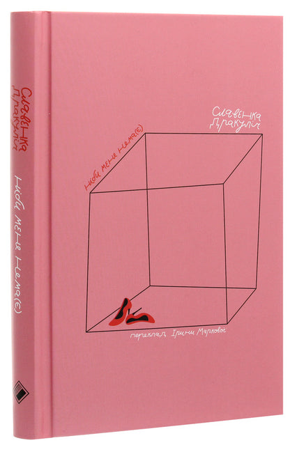 As if I'm not there / Ніби мене нема(є) Славенка Дракулич 978-617-7286-65-2-3