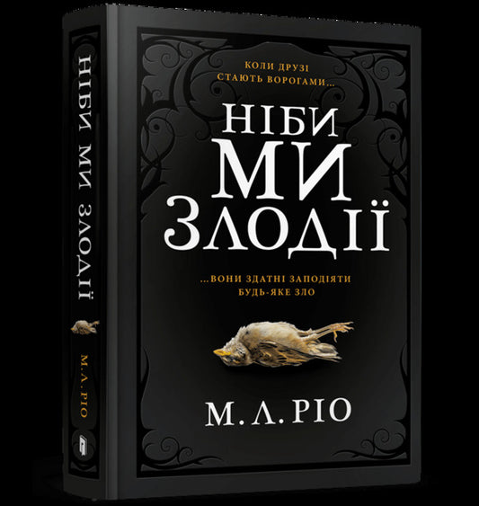 As if we are thieves / Ніби ми злодії М. Л. Рио 978-617-523-137-1-1
