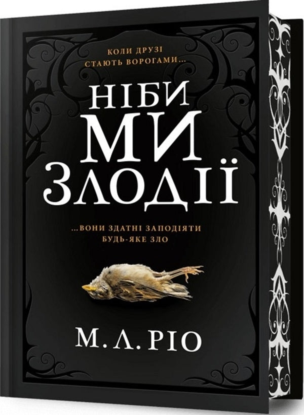 As if we were thieves (with color cut) / Ніби ми злодії (із кольоровим зрізом) М. Л. Рио 978-617-523-138-8-1