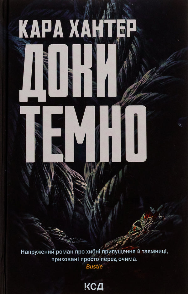 As long as it's dark. Book 2 / Доки темно. Книга 2 Кара Хантер 978-617-15-0702-9-1