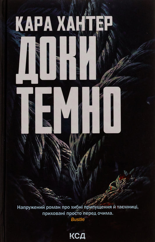 As long as it's dark. Book 2 / Доки темно. Книга 2 Кара Хантер 978-617-15-0702-9-1