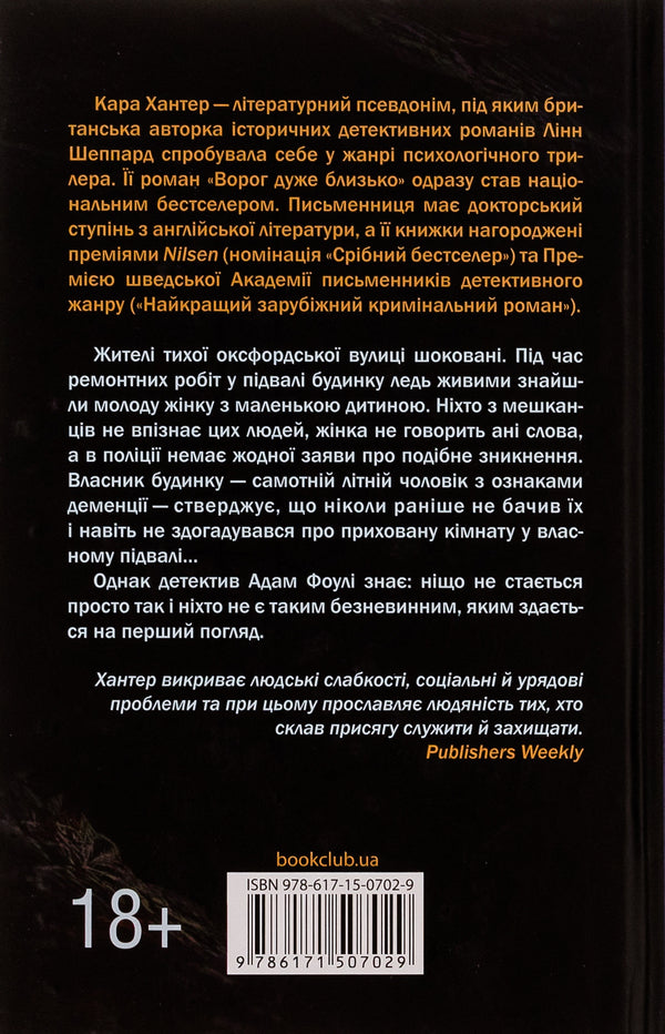 As long as it's dark. Book 2 / Доки темно. Книга 2 Кара Хантер 978-617-15-0702-9-2