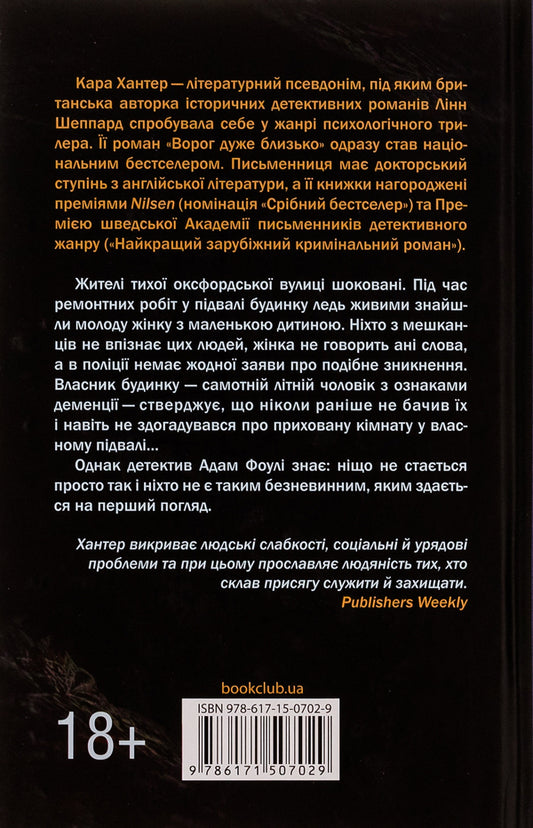 As long as it's dark. Book 2 / Доки темно. Книга 2 Кара Хантер 978-617-15-0702-9-2