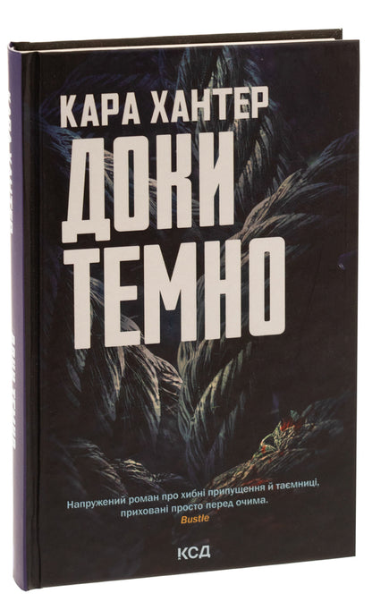 As long as it's dark. Book 2 / Доки темно. Книга 2 Кара Хантер 978-617-15-0702-9-3