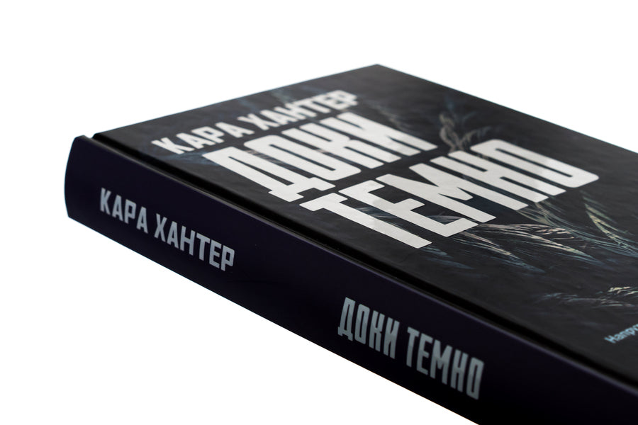 As long as it's dark. Book 2 / Доки темно. Книга 2 Кара Хантер 978-617-15-0702-9-4