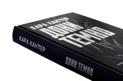 As long as it's dark. Book 2 / Доки темно. Книга 2 Кара Хантер 978-617-15-0702-9-4