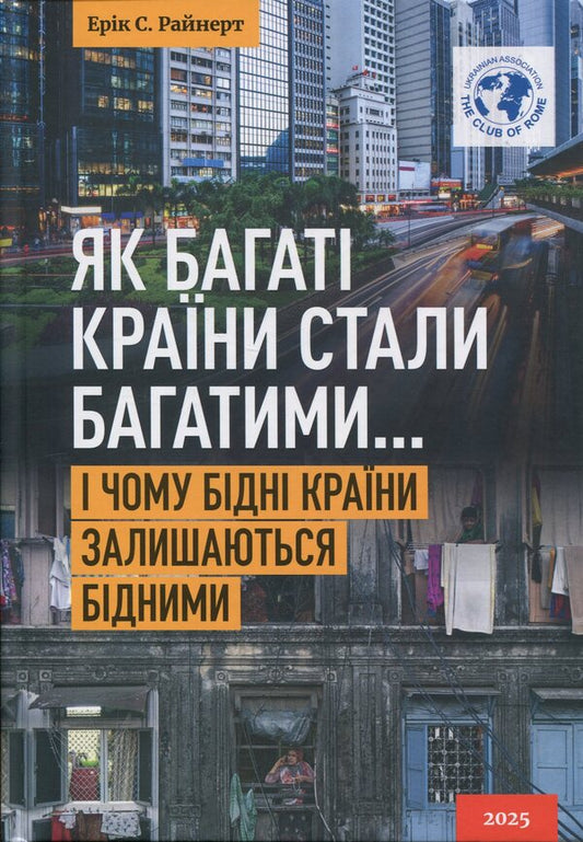 As rich countries became rich ... and why poor countries remain poor / Як багаті країни стали багатими... І чому бідні країни залишаються бідними Эрик Райнерт 978-617-8422-50-9-1