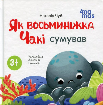 As the octopus chaki was sad / Як восьминіжка Чакі сумував Наталия Чуб 978-617-00-4308-5-1