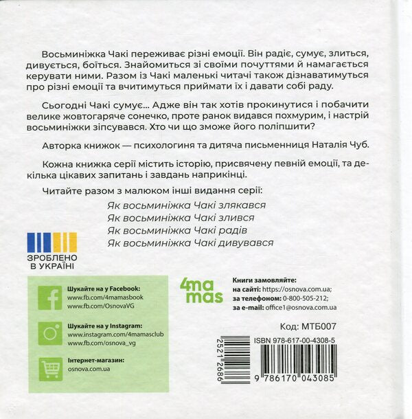 As the octopus chaki was sad / Як восьминіжка Чакі сумував Наталия Чуб 978-617-00-4308-5-2