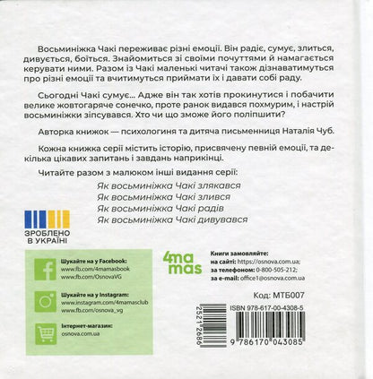 As the octopus chaki was sad / Як восьминіжка Чакі сумував Наталия Чуб 978-617-00-4308-5-2