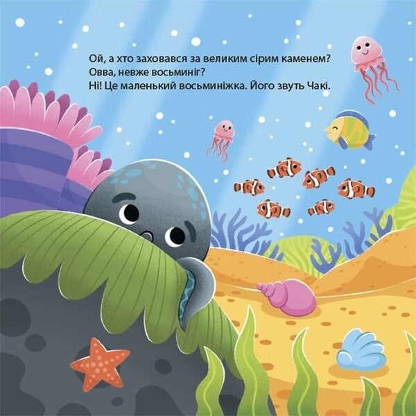 As the octopus chaki was sad / Як восьминіжка Чакі сумував Наталия Чуб 978-617-00-4308-5-3