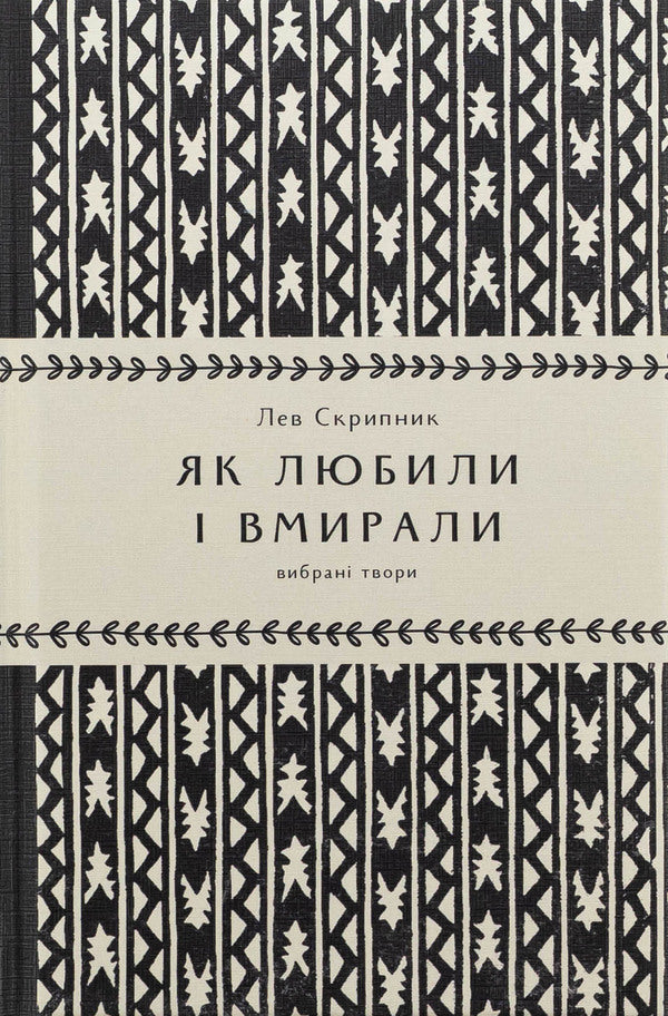 As they loved and died / Як любили і вмирали Лев Скрипник 978-617-8525-00-2-1