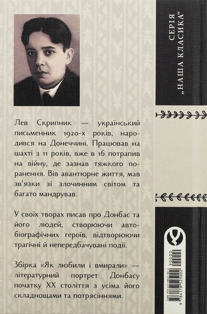 As they loved and died / Як любили і вмирали Лев Скрипник 978-617-8525-00-2-2