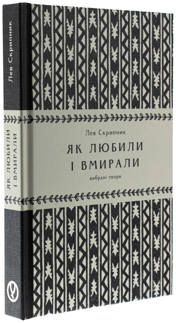 As they loved and died / Як любили і вмирали Лев Скрипник 978-617-8525-00-2-3