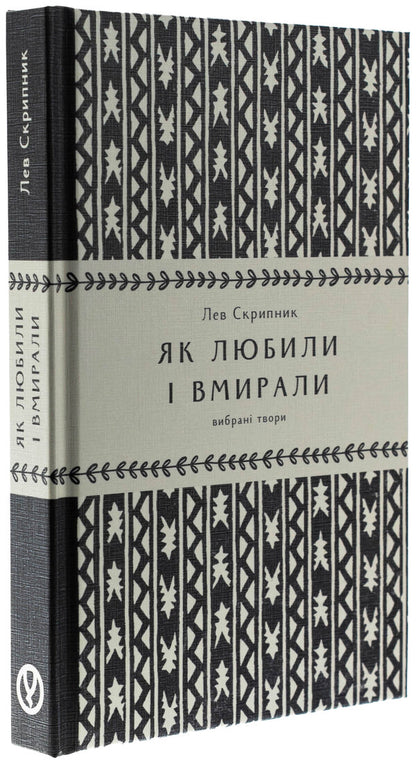 As they loved and died / Як любили і вмирали Лев Скрипник 978-617-8525-00-2-3