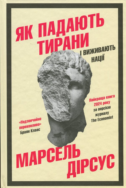 As tyrants fall and survive nations / Як падають тирани і виживають нації Марсель Дирсус 978-966-948-956-2-1