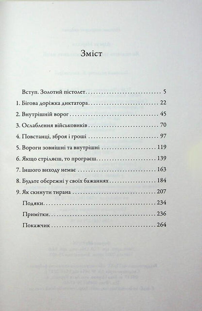 As tyrants fall and survive nations / Як падають тирани і виживають нації Марсель Дирсус 978-966-948-956-2-3