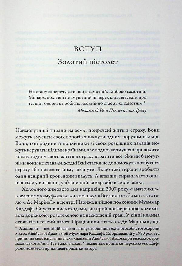 As tyrants fall and survive nations / Як падають тирани і виживають нації Марсель Дирсус 978-966-948-956-2-4