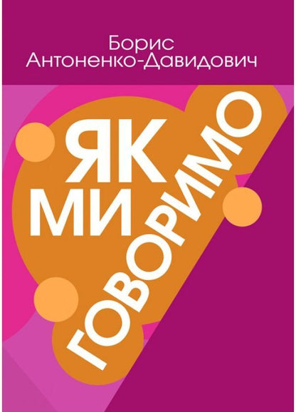 As we say / Як ми говоримо Борис Антоненко-Давидович 978-611-01-1464-6-1