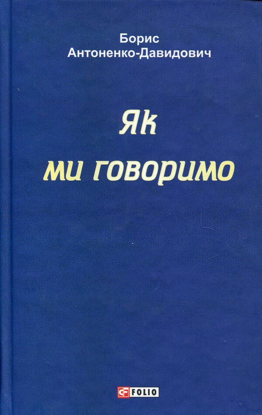 As we say / Як ми говоримо Борис Антоненко-Давидович 978-617-551-942-4-1