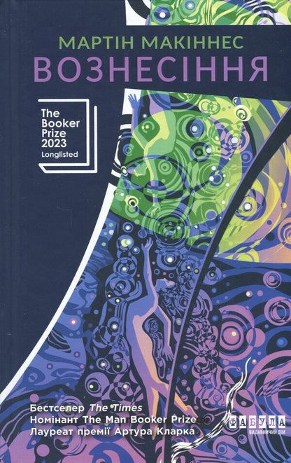 Ascension / Вознесіння Мартин Макиннес 978-617-522-372-7-1