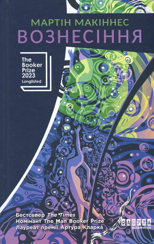 Ascension / Вознесіння Мартин Макиннес 978-617-522-372-7-1