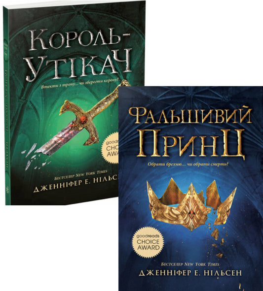 Ascension to the Throne (2-Book Set) / Сходження на трон (комплект із 2 книг) Дженнифер Нильсен 978-617-09-8454-8, 978-617-09-8455-5-1