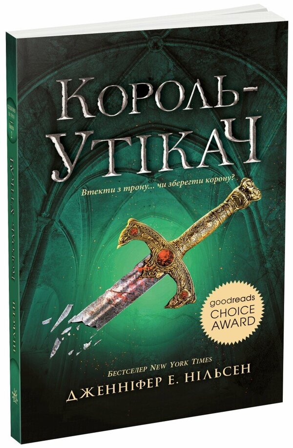 Ascension to the Throne (2-Book Set) / Сходження на трон (комплект із 2 книг) Дженнифер Нильсен 978-617-09-8454-8, 978-617-09-8455-5-3