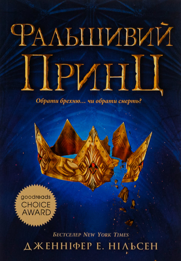 Ascension to the throne. Book 1. The False Prince / Сходження на трон. Книга 1. Фальшивий принц Дженнифер Нильсен 978-617-09-8454-8-1