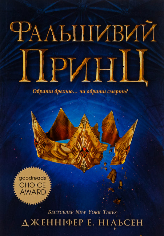 Ascension to the throne. Book 1. The False Prince / Сходження на трон. Книга 1. Фальшивий принц Дженнифер Нильсен 978-617-09-8454-8-1