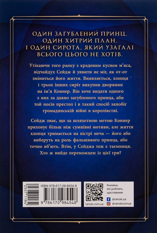 Ascension to the throne. Book 1. The False Prince / Сходження на трон. Книга 1. Фальшивий принц Дженнифер Нильсен 978-617-09-8454-8-2