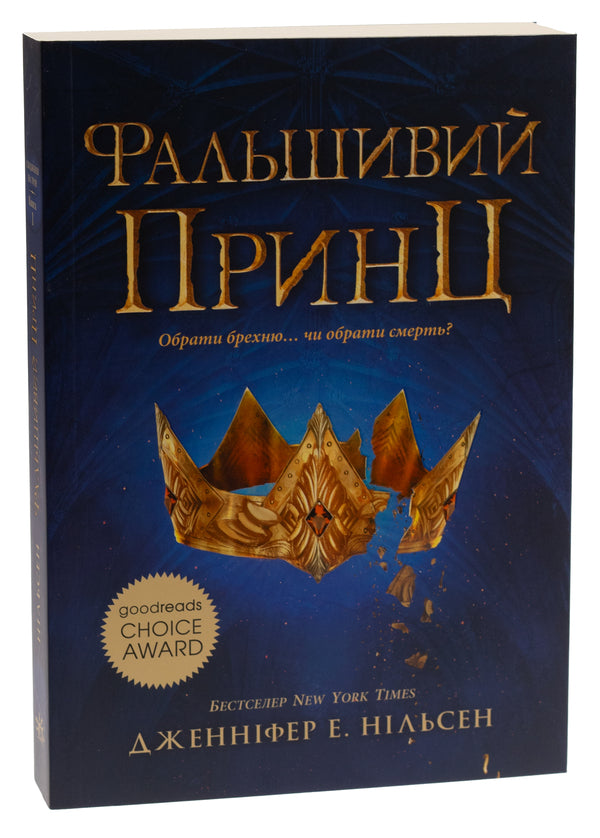 Ascension to the throne. Book 1. The False Prince / Сходження на трон. Книга 1. Фальшивий принц Дженнифер Нильсен 978-617-09-8454-8-3