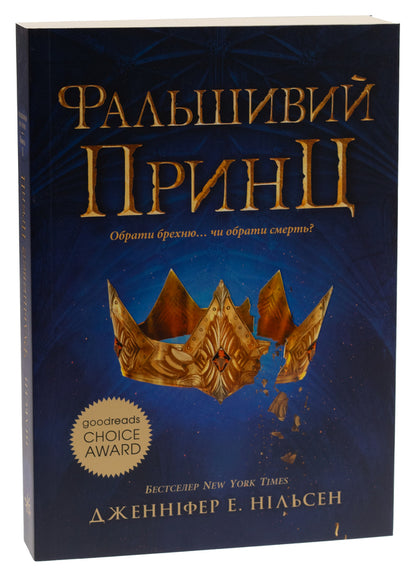 Ascension to the throne. Book 1. The False Prince / Сходження на трон. Книга 1. Фальшивий принц Дженнифер Нильсен 978-617-09-8454-8-3