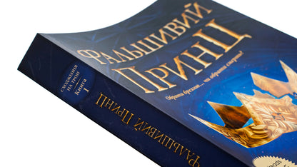 Ascension to the throne. Book 1. The False Prince / Сходження на трон. Книга 1. Фальшивий принц Дженнифер Нильсен 978-617-09-8454-8-4