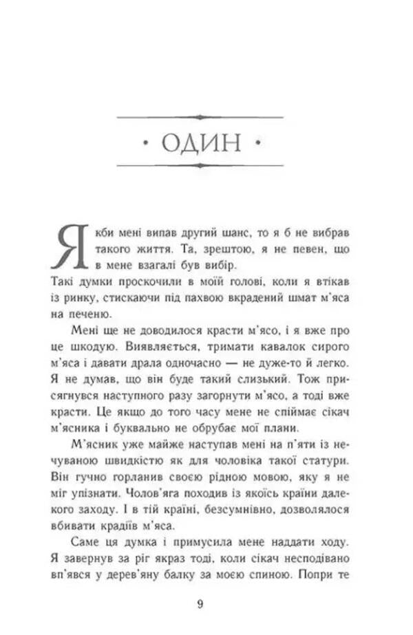 Ascension to the throne. Book 1. The False Prince / Сходження на трон. Книга 1. Фальшивий принц Дженнифер Нильсен 978-617-09-8454-8-6
