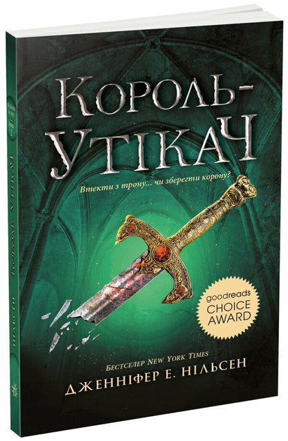Ascension to the throne. Book 2. The Fugitive King / Сходження на трон. Книга 2. Король-утікач Дженнифер Нельсен 978-617-09-8455-5-1