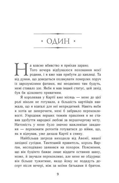 Ascension to the throne. Book 2. The Fugitive King / Сходження на трон. Книга 2. Король-утікач Дженнифер Нельсен 978-617-09-8455-5-2