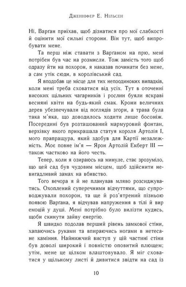 Ascension to the throne. Book 2. The Fugitive King / Сходження на трон. Книга 2. Король-утікач Дженнифер Нельсен 978-617-09-8455-5-3