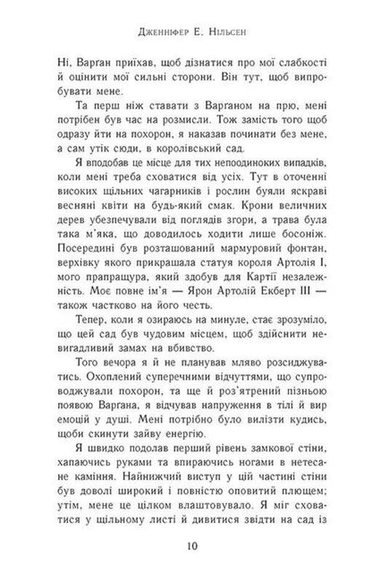 Ascension to the throne. Book 2. The Fugitive King / Сходження на трон. Книга 2. Король-утікач Дженнифер Нельсен 978-617-09-8455-5-3