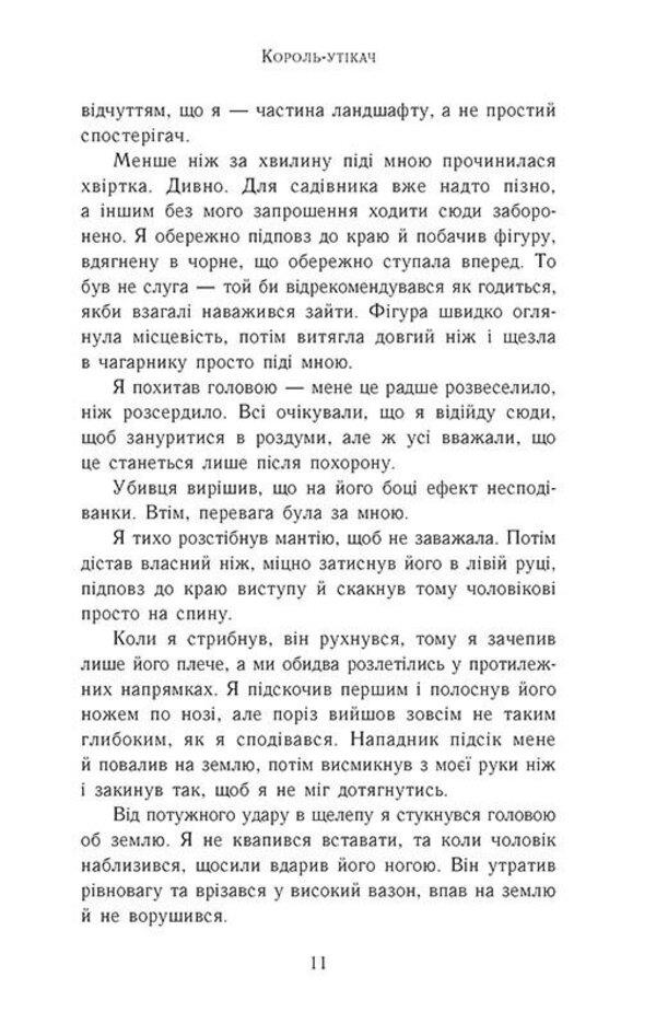 Ascension to the throne. Book 2. The Fugitive King / Сходження на трон. Книга 2. Король-утікач Дженнифер Нельсен 978-617-09-8455-5-4