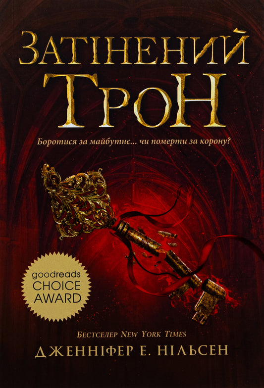 Ascension to the throne. The shadowed throne. Book 3 / Сходження на трон. Затінений трон. Книга 3 Дженнифер Нильсен 978-617-09-8456-2-1