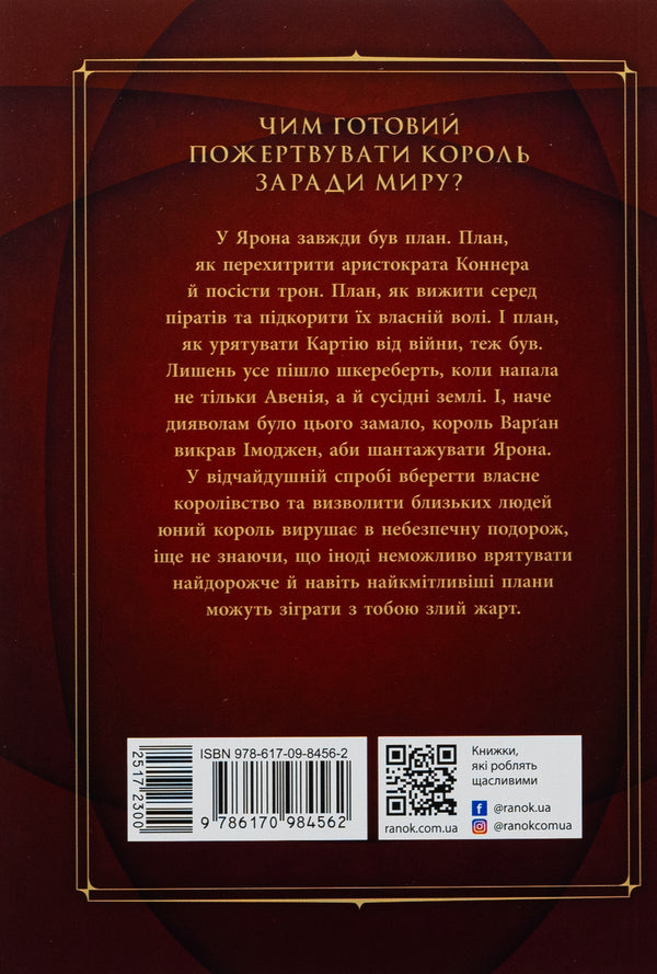Ascension to the throne. The shadowed throne. Book 3 / Сходження на трон. Затінений трон. Книга 3 Дженнифер Нильсен 978-617-09-8456-2-2