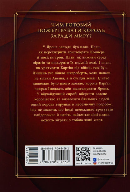 Ascension to the throne. The shadowed throne. Book 3 / Сходження на трон. Затінений трон. Книга 3 Дженнифер Нильсен 978-617-09-8456-2-2