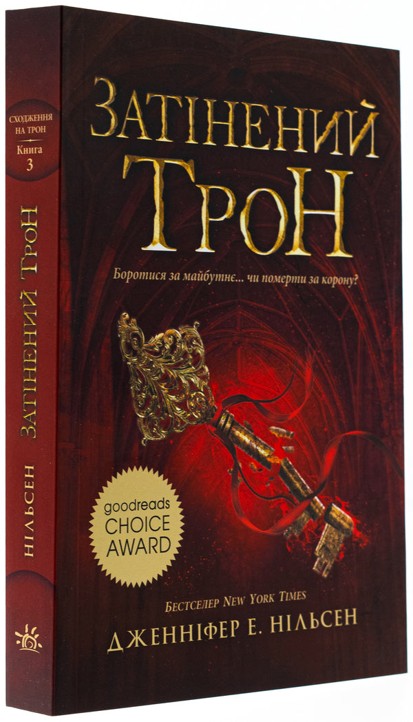 Ascension to the throne. The shadowed throne. Book 3 / Сходження на трон. Затінений трон. Книга 3 Дженнифер Нильсен 978-617-09-8456-2-3