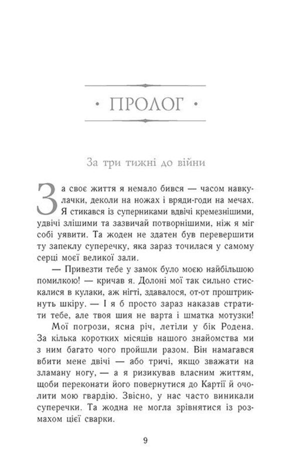 Ascension to the throne. The shadowed throne. Book 3 / Сходження на трон. Затінений трон. Книга 3 Дженнифер Нильсен 978-617-09-8456-2-6