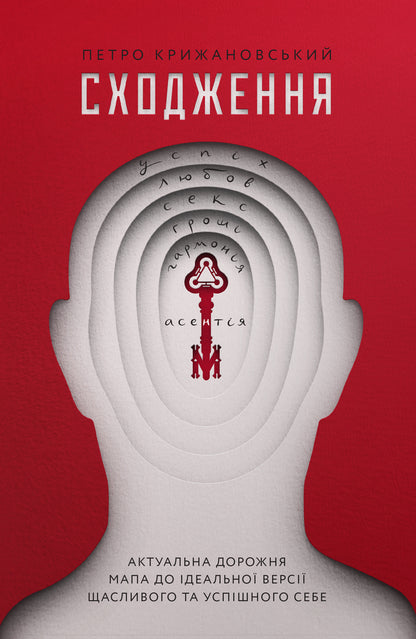 Ascent. Current Road Map To The Perfect Version Of Happy And Successful Self / Сходження. Актуальна дорожня мапа до ідеальної версії щасливого та успішного себе Petr Kryzhanovsky / Пітер Крижанський 9786177544547-1