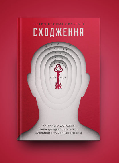 Ascent. Current Road Map To The Perfect Version Of Happy And Successful Self / Сходження. Актуальна дорожня мапа до ідеальної версії щасливого та успішного себе Petr Kryzhanovsky / Пітер Крижанський 9786177544547-2