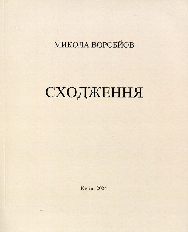 Ascent / Сходження Nikolay Vorobyev / Микола Воробйов 9786178477004-1